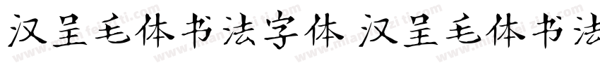 汉呈毛体书法字体 汉呈毛体书法字体字体转换